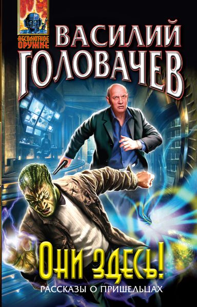 Обложка книги  «Они здесь!»