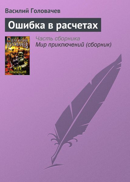 Обложка книги  «Ошибка в расчетах»