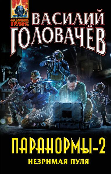 Обложка книги  «Паранормы-2. Незримая пуля»