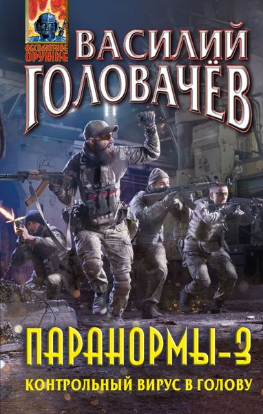 Обложка книги  «Паранормы-3. Контрольный вирус в голову»