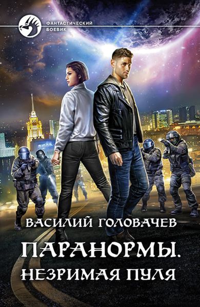 Обложка книги  «Паранормы. Незримая пуля»