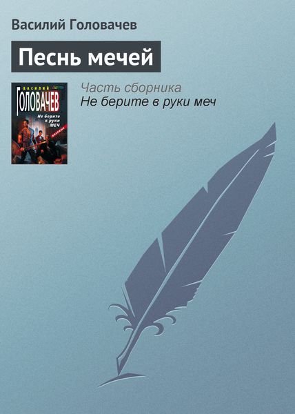 Обложка книги  «Песнь мечей»