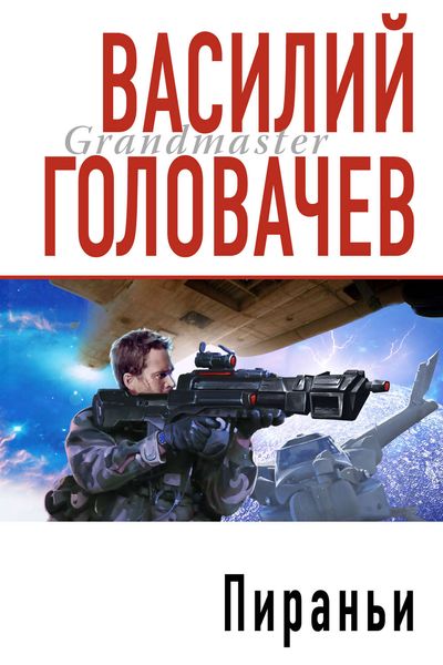 Обложка книги  «Пираньи»