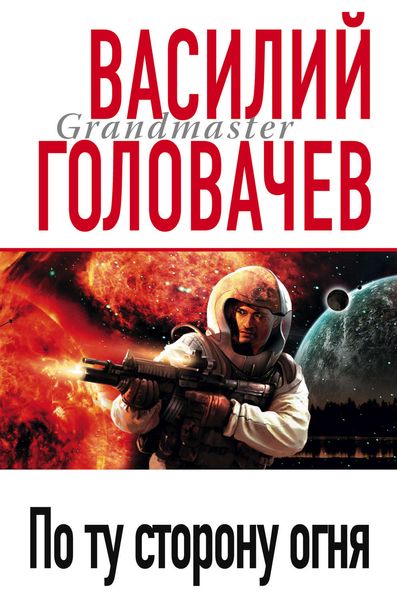 Обложка книги  «По ту сторону огня»