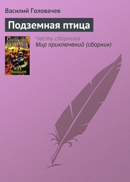 Обложка книги  «Подземная птица»