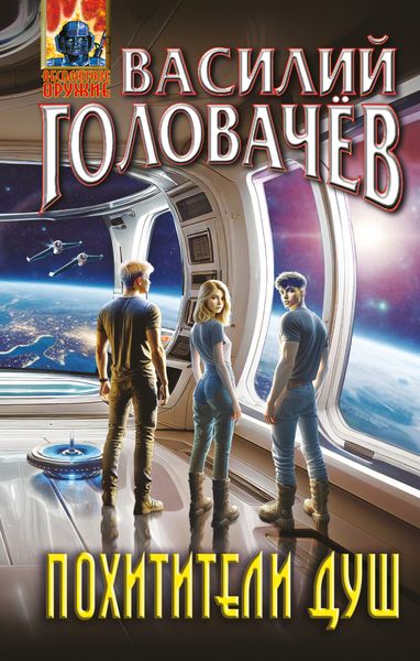 Обложка книги  «Похитители душ»
