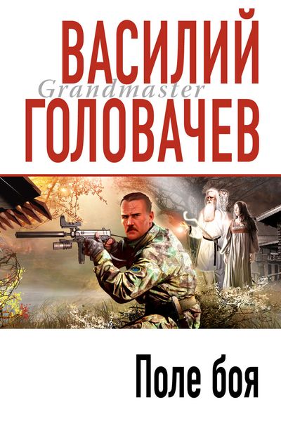 Обложка книги  «Поле боя»