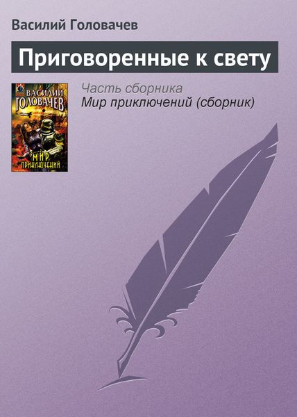 Обложка книги  «Приговоренные к свету»