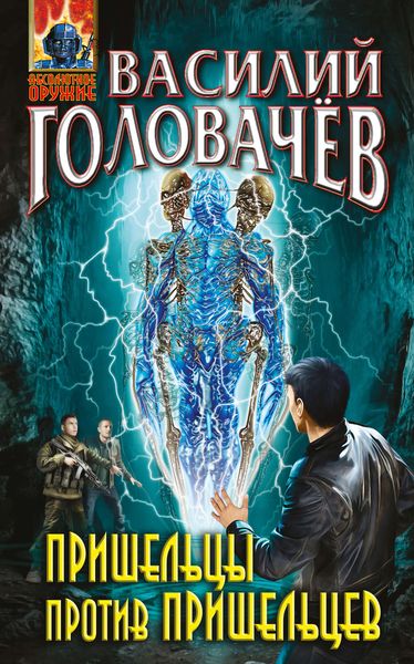 Обложка книги  «Пришельцы против пришельцев»