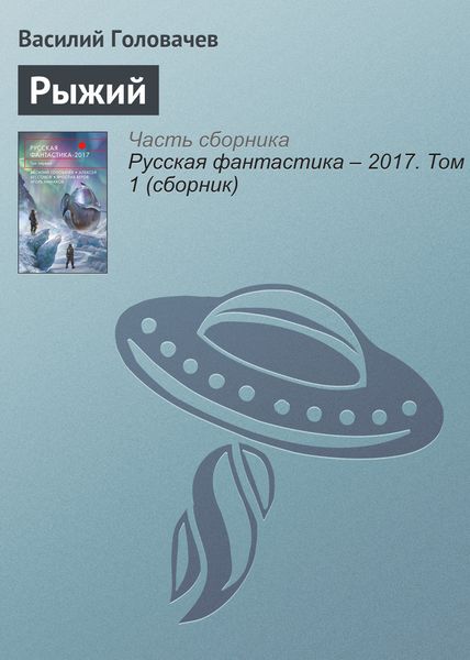 Обложка книги «Рыжий»