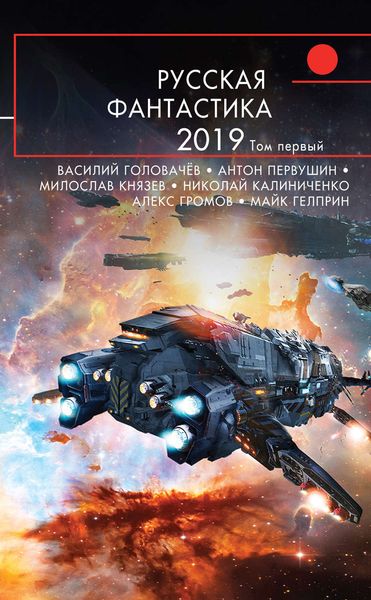 Обложка книги  «Русская фантастика – 2019. Том 1»