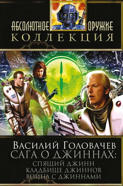 Обложка книги  «Сага о джиннах: Спящий джинн. Кладбище джиннов. Война с джиннами»