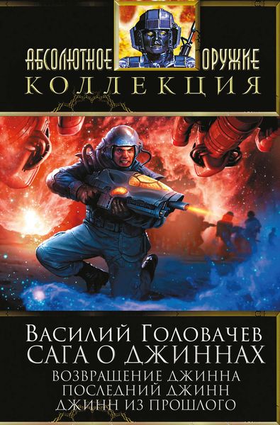 Обложка книги  «Сага о джиннах: Возвращение джинна. Последний джинн. Джинн из прошлого»