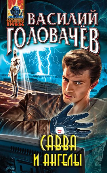 Обложка книги  «Савва и ангелы»
