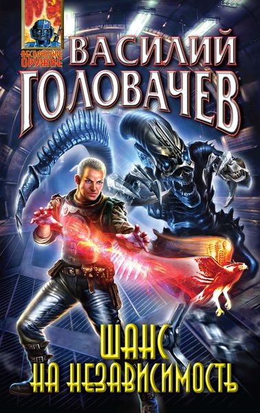Обложка книги  «Шанс на независимость»