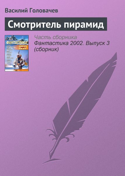 Обложка книги  «Смотритель пирамид»