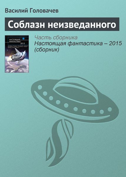 Обложка книги  «Соблазн неизведанного»