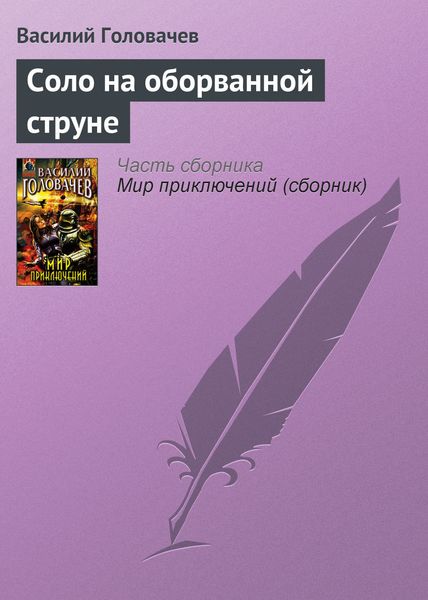Обложка книги  «Соло на оборванной струне»