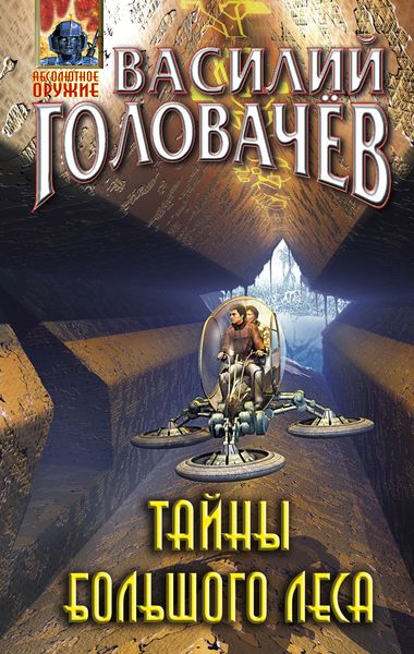 Обложка книги  «Тайны большого леса»