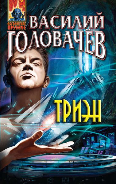 Обложка книги  «Триэн»