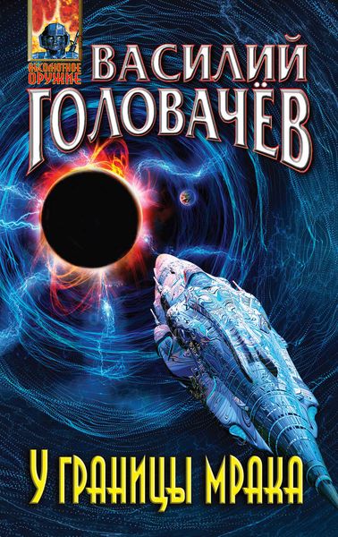 Обложка книги  «У границы мрака»