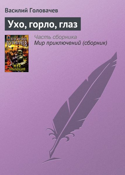 Обложка книги  «Ухо, горло, глаз»