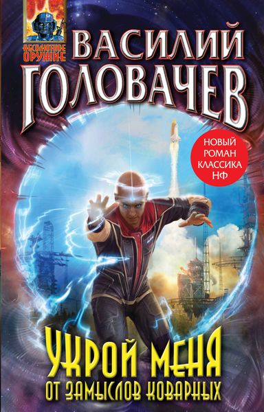 Обложка книги  «Укрой меня от замыслов коварных»