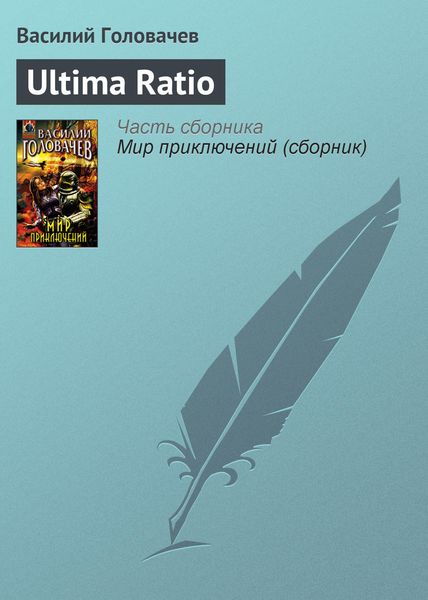 Обложка книги  «Ultima Ratio»
