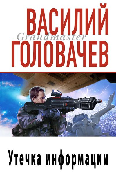 Обложка книги  «Утечка информации»