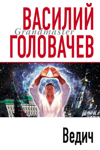 Обложка книги  «Ведич»