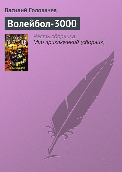 Обложка книги  «Волейбол-3000»
