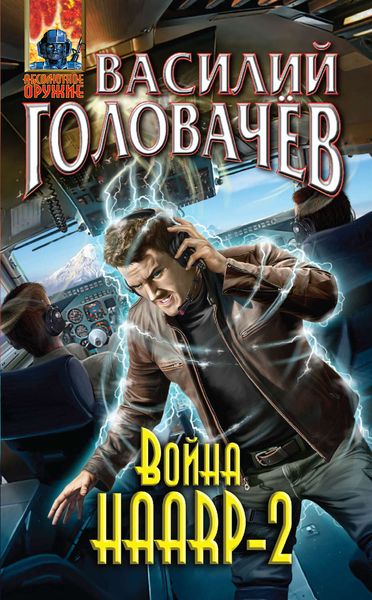 Обложка книги  «Война HAARP‑2»