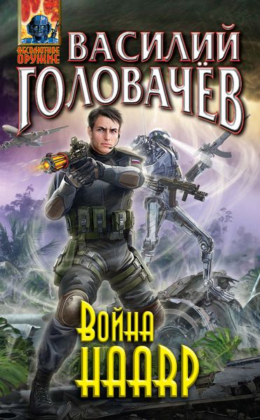 Обложка книги  «Война HAARP»