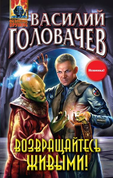 Обложка книги  «Возвращайтесь живыми!»
