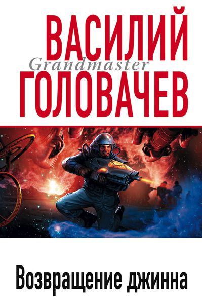 Обложка книги  «Возвращение джинна»