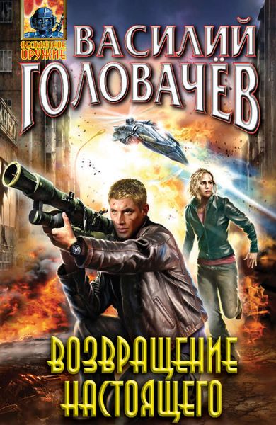 Обложка книги  «Возвращение настоящего»