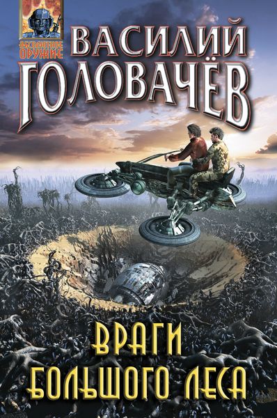 Обложка книги  «Враги большого леса»