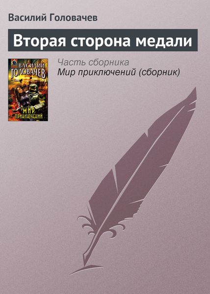 Обложка книги  «Вторая сторона медали»
