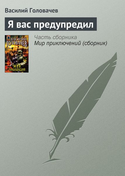 Обложка книги  «Я вас предупредил»