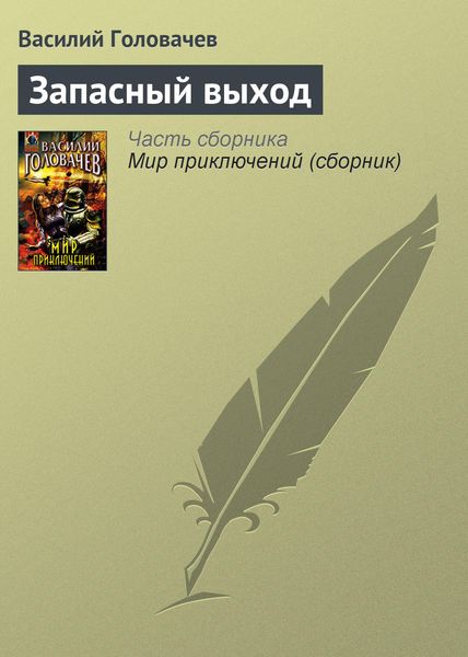 Обложка книги  «Запасный выход»
