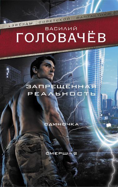Обложка книги  «Запрещенная реальность. Одиночка. Смерш-2»