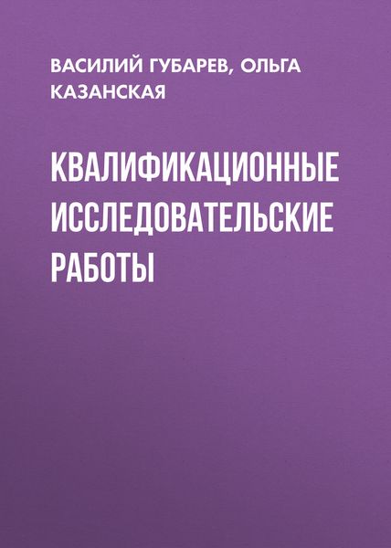 Обложка книги «Квалификационные исследовательские работы»