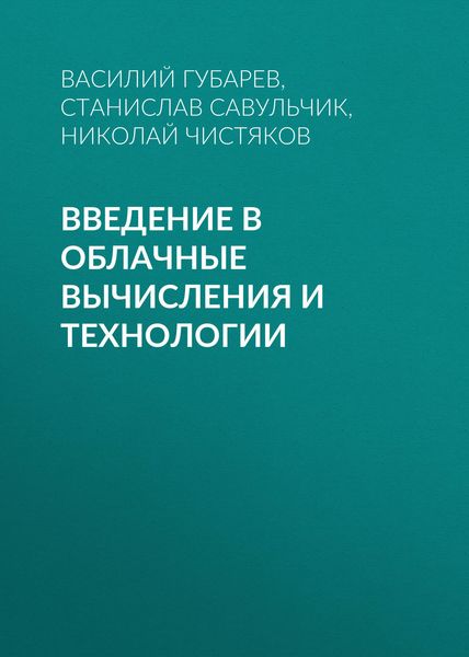 Обложка книги «Введение в облачные вычисления и технологии»