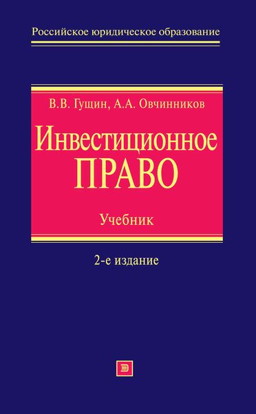Обложка книги  «Инвестиционное право. Учебник»