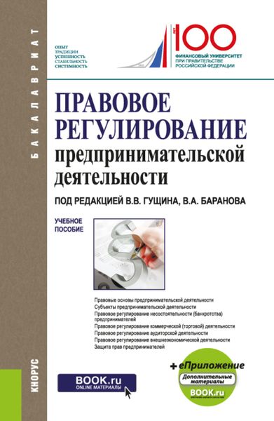Обложка книги  «Правовое регулирование предпринимательской деятельности. (Бакалавриат, Специалитет). Учебное пособие.»