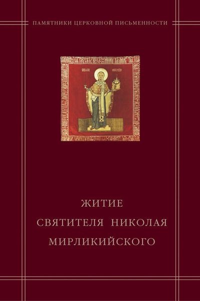Обложка книги  ««Житие святителя Николая Мирликийского» в агиографическом своде Андрея Курбского»