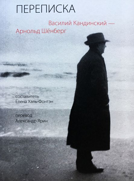Обложка книги  «Переписка 1911–1936»