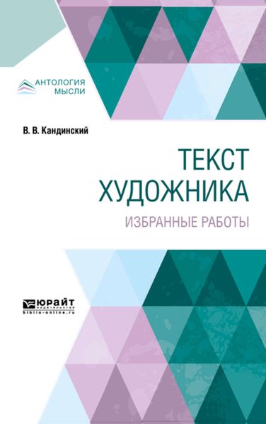 Обложка книги  «Текст художника. Избранные работы»