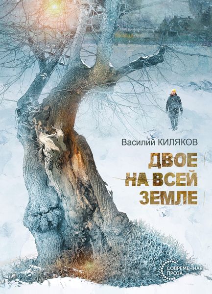 Обложка книги  «Двое на всей земле»
