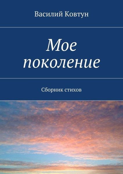 Обложка книги  «Мое поколение. Сборник стихов»